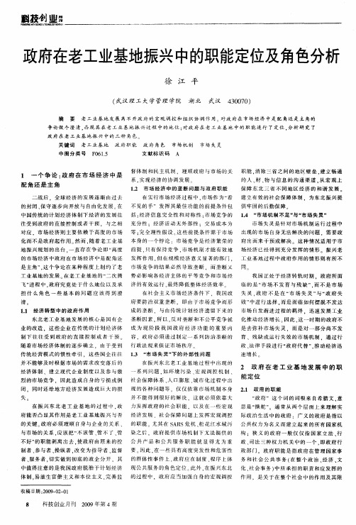 政府在老工业基地振兴中的职能定位及角色分析