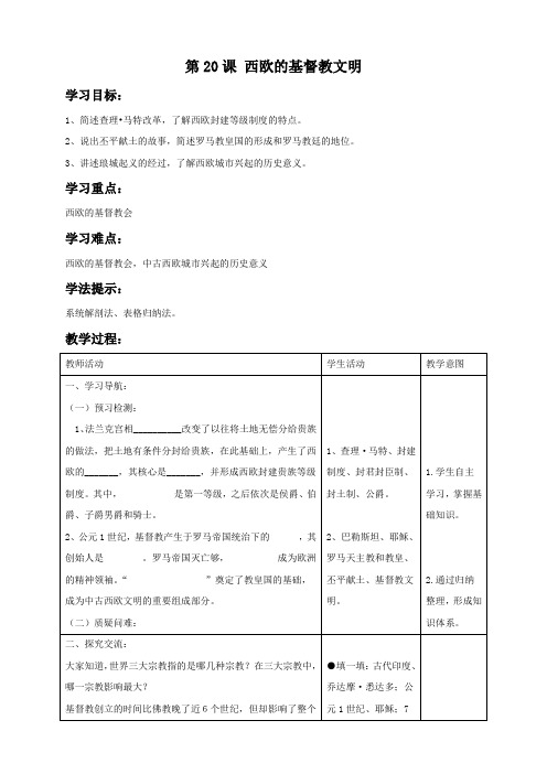 第20课 《西欧的基督教文明》教案04 北师大八年级下册