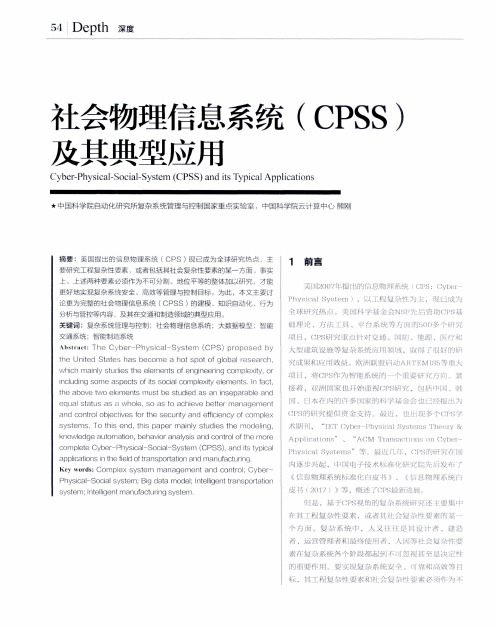 社会物理信息系统(CPSS)及其典型应用