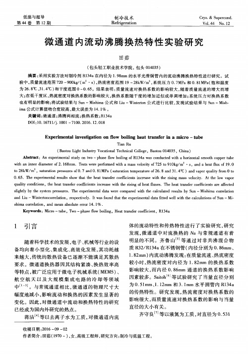 微通道内流动沸腾换热特性实验研究