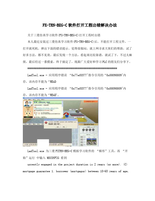 FX-TRN-BEG-C软件打开工程出错解决办法
