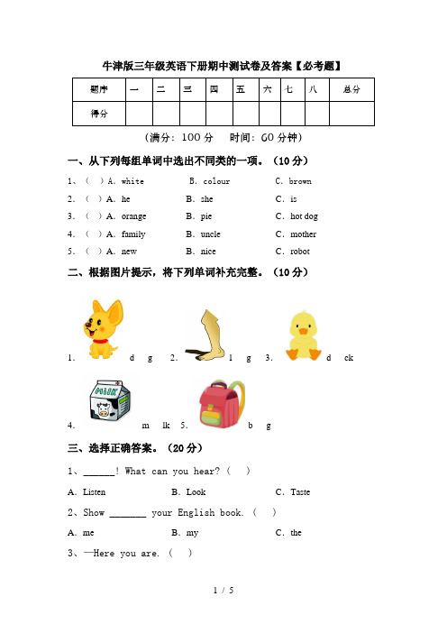 牛津版三年级英语下册期中测试卷及答案【必考题】