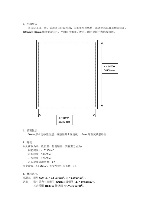混凝土结构课程设计(C20)
