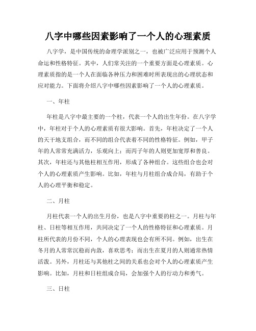 八字中哪些因素影响了一个人的心理素质