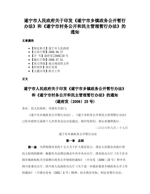 遂宁市人民政府关于印发《遂宁市乡镇政务公开暂行办法》和《遂宁市村务公开和民主管理暂行办法》的通知