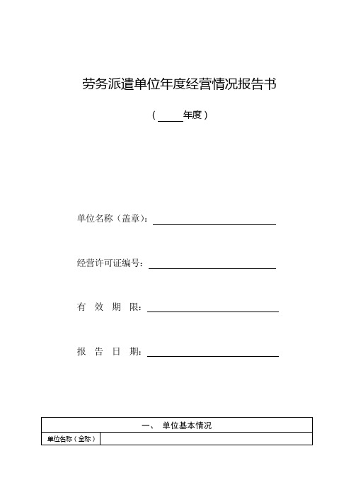 劳务派遣单位年度经营情况报告书