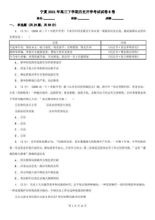 宁夏2021年高三下学期历史开学考试试卷B卷