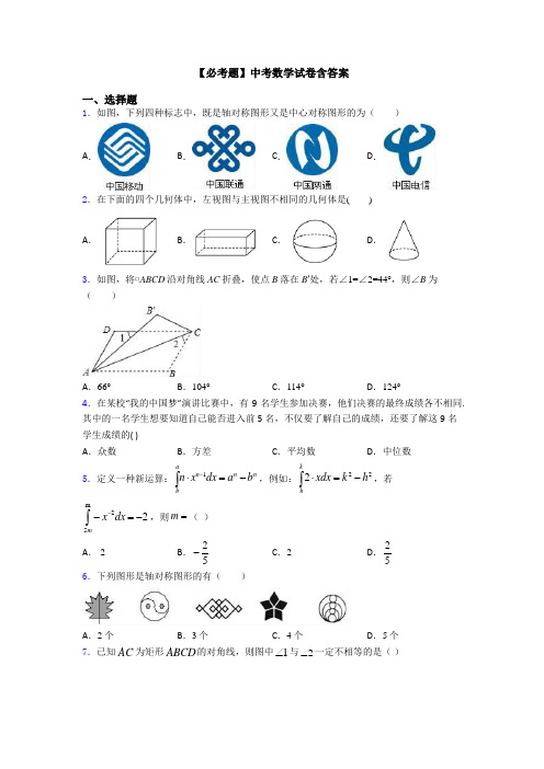 【必考题】中考数学试卷含答案