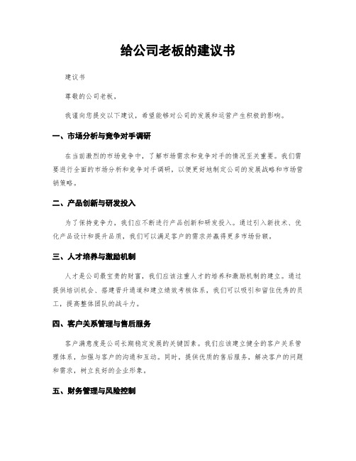 给公司老板的建议书