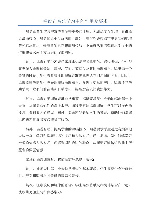 唱谱在音乐学习中的作用及要求