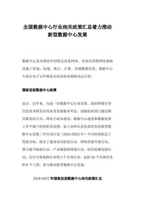 全国数据中心行业相关政策汇总着力推动新型数据中心发展