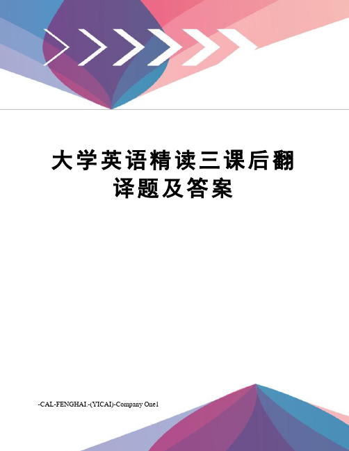 大学英语精读三课后翻译题及答案