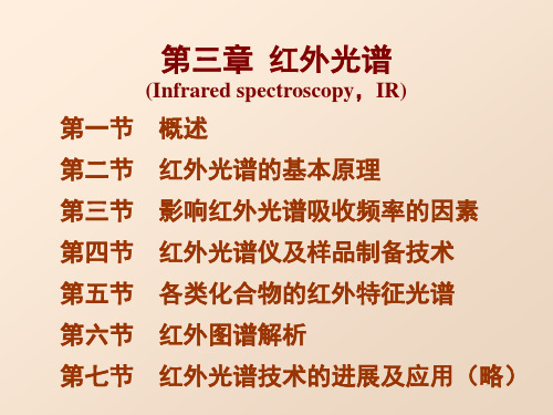 有机波谱解析-第三章_红外光谱