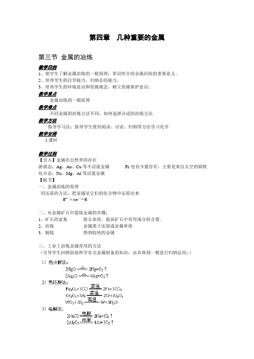 高二化学教案-第三节金属的冶炼002 最新