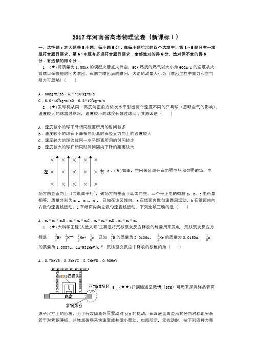 2017年河南省高考物理试卷(新课标Ⅰ)