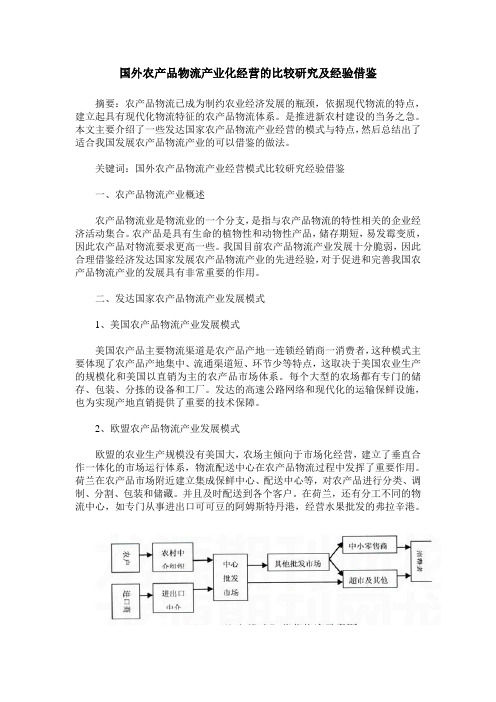 国外农产品物流产业化经营的比较研究及经验借鉴