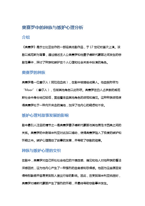 《奥赛罗》中的种族与嫉妒心理分析