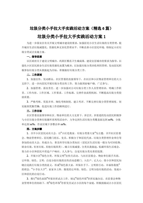 垃圾分类小手拉大手实践活动方案(精选6篇)