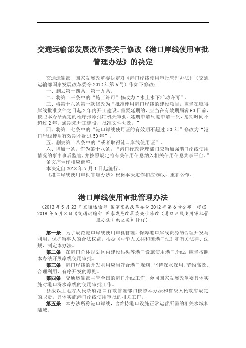 交通运输部发展改革委关于修改《港口岸线使用审批管理办法》的决定