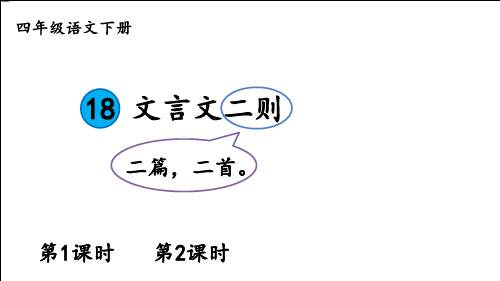 小学语文四下18 文言文二则