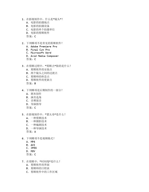 影视制作与剪辑技术考试 选择题 64题