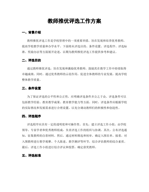 教师推优评选工作方案