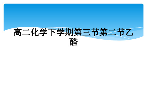 高二化学下学期第三节第二节乙醛