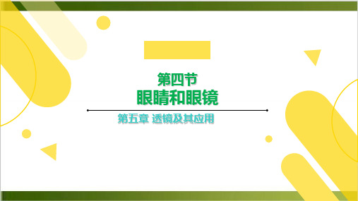 人教版初中物理课件《眼睛和眼镜》课文分析1