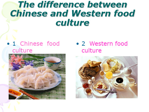 The_difference_between_Chinese_and_Western_food_culture