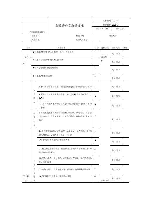 血液透析室护理质量控制考核标准