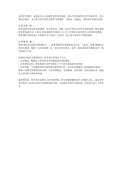 初学萨克斯用什么调的好