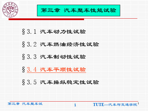 整车试验(3.4 平顺性、3.5 操稳性)PPT演示课件