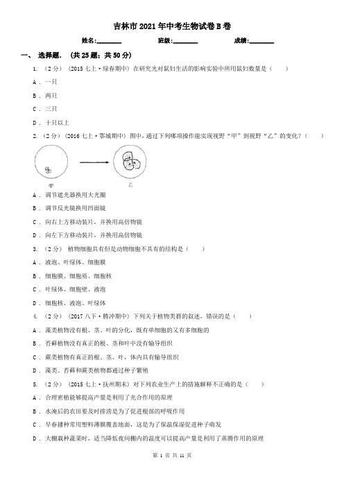 吉林市2021年中考生物试卷B卷