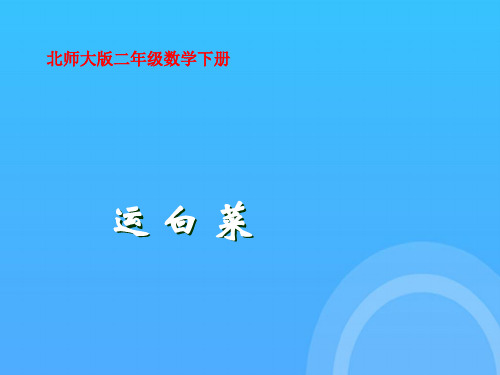 二年级数学下册_运白菜优秀PPT