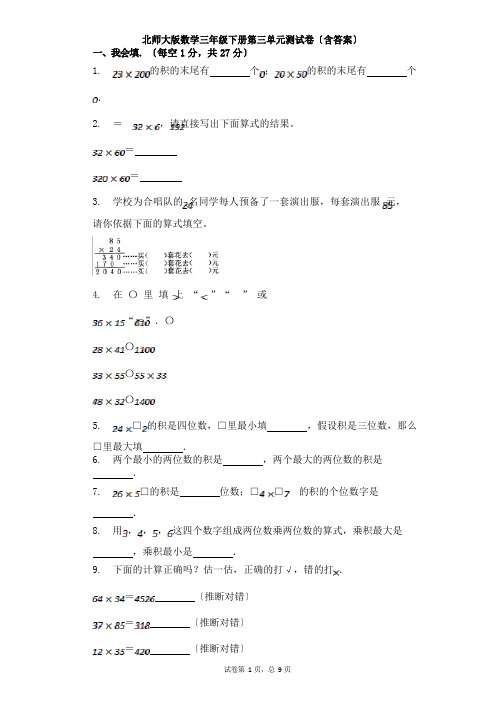 北师大版数学三年级下册第三单元测试卷(含答案)