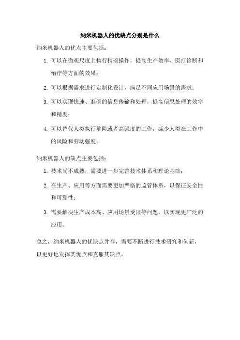 纳米机器人的优缺点分别是什么