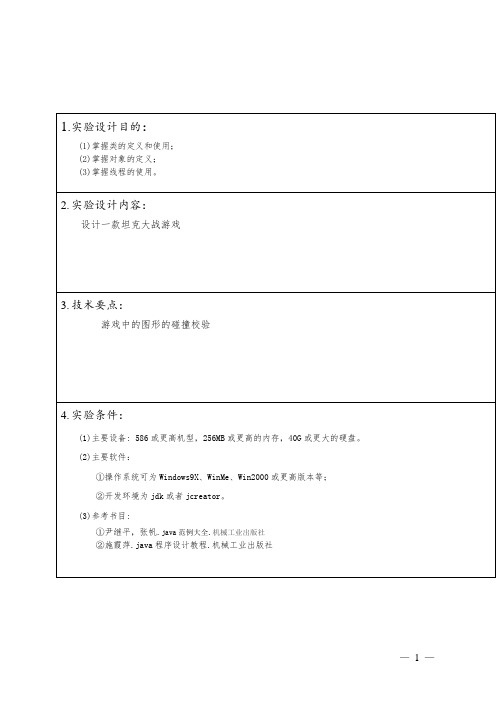 java课程设计--坦克大战游戏(带源码)