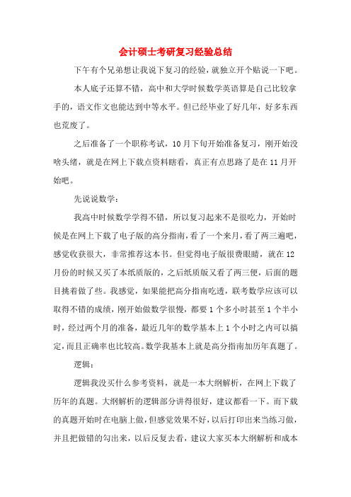 2020年会计硕士考研复习经验总结