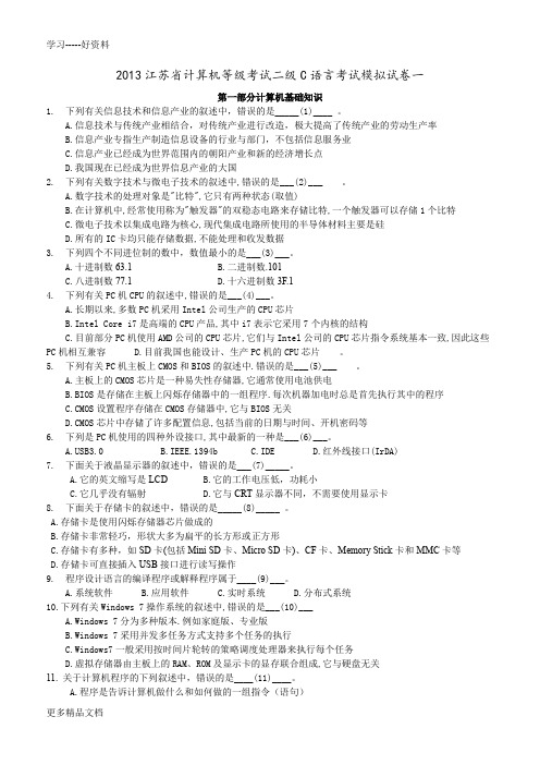 2013江苏省计算机等级考试二级C语言考试模拟试卷一教案资料