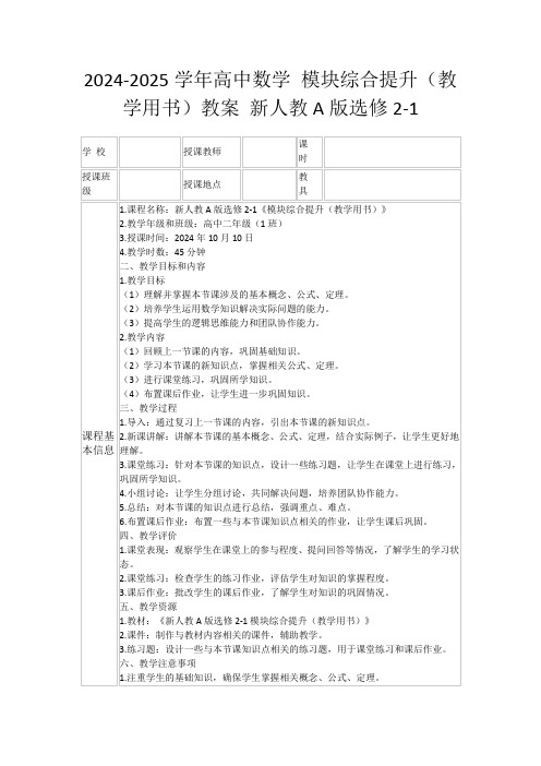 2024-2025学年高中数学模块综合提升(教学用书)教案新人教A版选修2-1