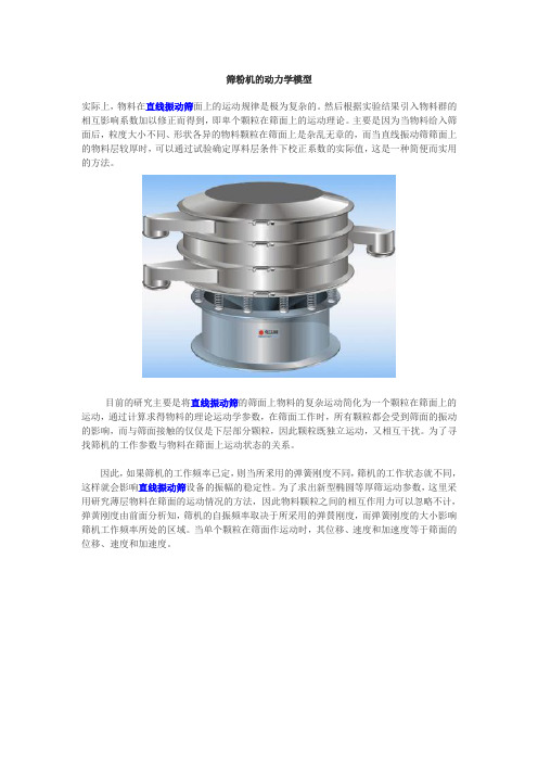 筛粉机的动力学模型