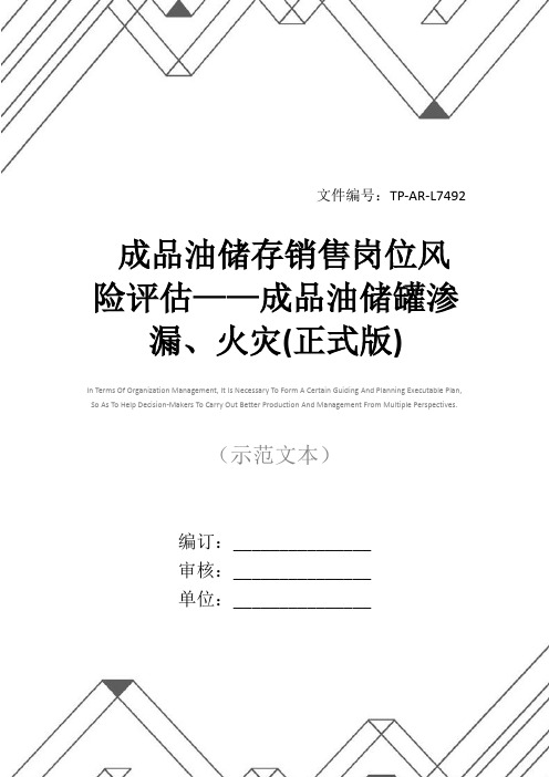 成品油储存销售岗位风险评估——成品油储罐渗漏、火灾(正式版)