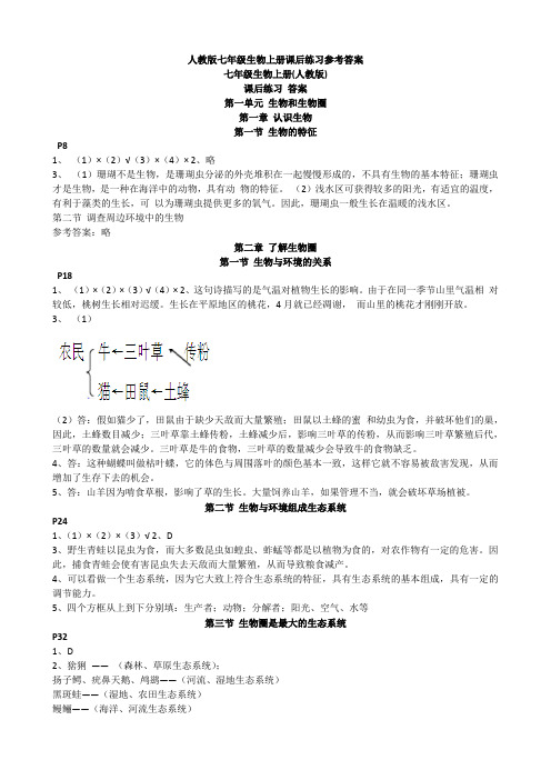 人教版七年级生物上册课后练习参考答案