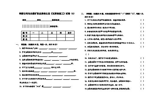 中级工《瓦斯检查员》试卷A