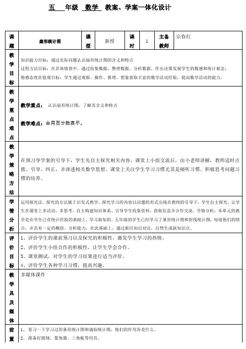 五   年级  数学  教案扇形统计图