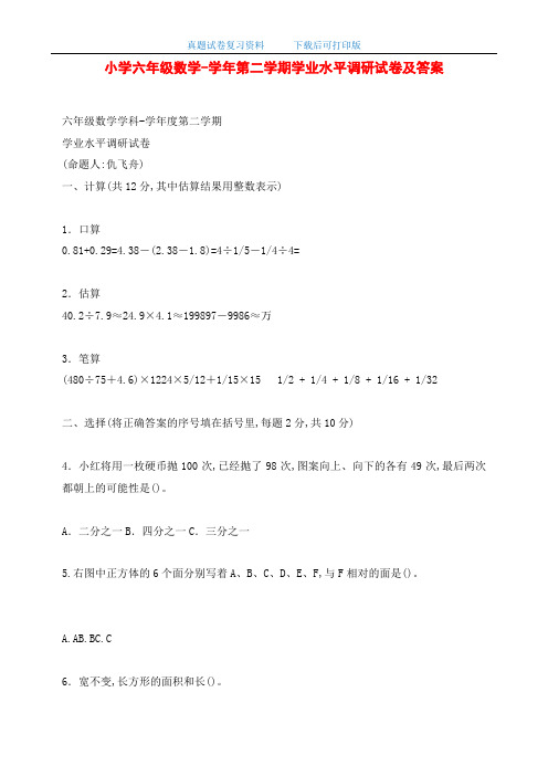 最新小学六年级数学第二学期学业水平调研试卷及答案