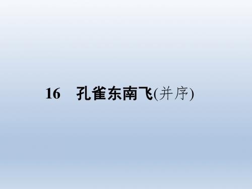 【南方新课堂金牌学案】2016-2017学年高一语文课件第4单元古典诗歌16孔雀东南飞(并序)(粤教版必修1)