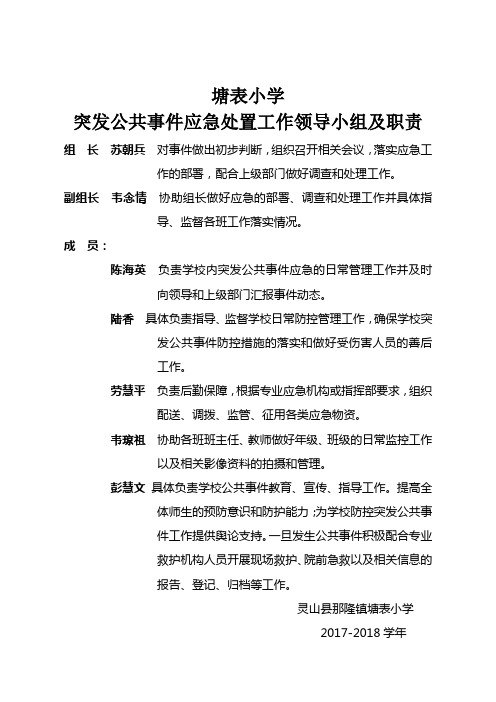 B21塘表小学突发公共事件应急处置工作领导小组及职责 (1)