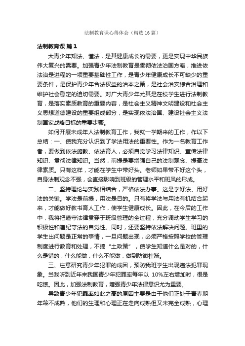 法制教育课心得体会（精选16篇）