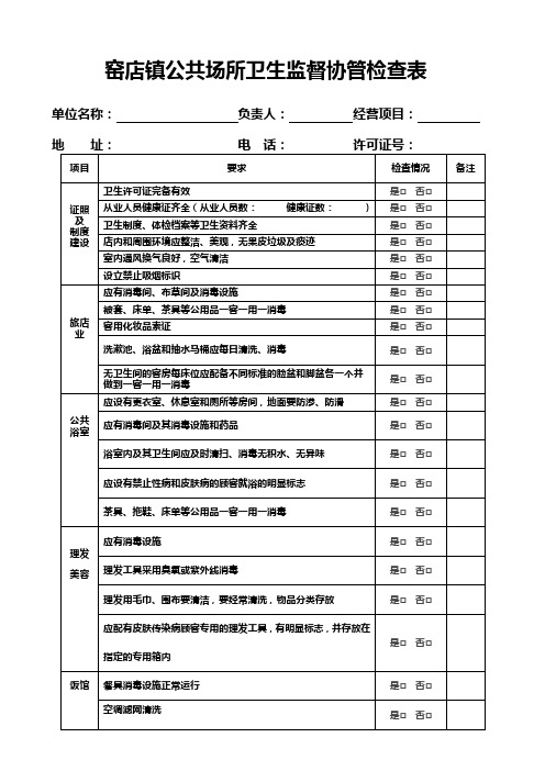公共场所卫生监督协管检查表
